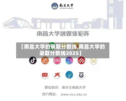 【南昌大学的录取分数线,南昌大学的录取分数线2025】-第3张图片