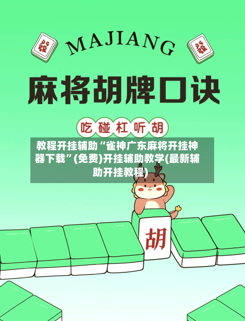 教程开挂辅助“雀神广东麻将开挂神器下载”(免费)开挂辅助教学(最新辅助开挂教程)-第2张图片