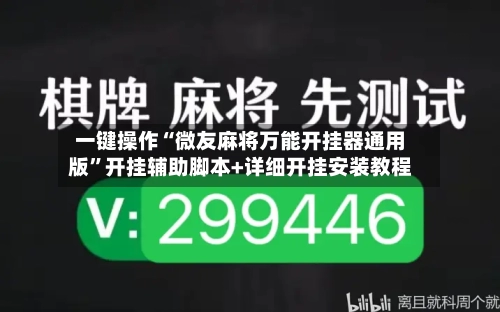 一键操作“微友麻将万能开挂器通用版	”开挂辅助脚本+详细开挂安装教程-第2张图片