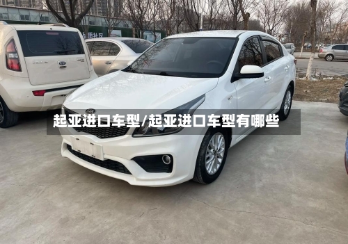 起亚进口车型/起亚进口车型有哪些