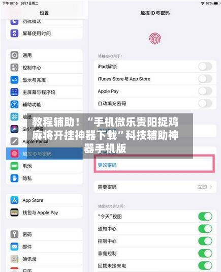 教程辅助！“手机微乐贵阳捉鸡麻将开挂神器下载”科技辅助神器手机版-第2张图片