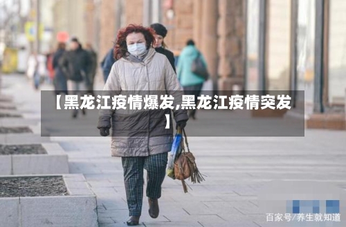 【黑龙江疫情爆发,黑龙江疫情突发】-第3张图片