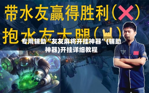 专用辅助“友友麻将开挂神器”(辅助神器)开挂详细教程-第3张图片