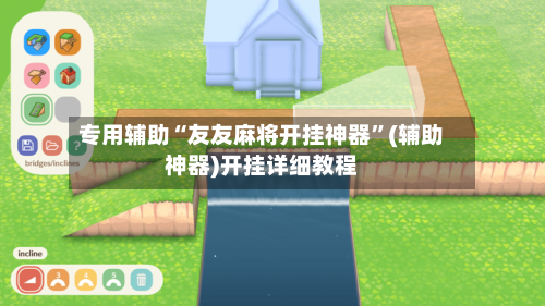 专用辅助“友友麻将开挂神器”(辅助神器)开挂详细教程-第2张图片