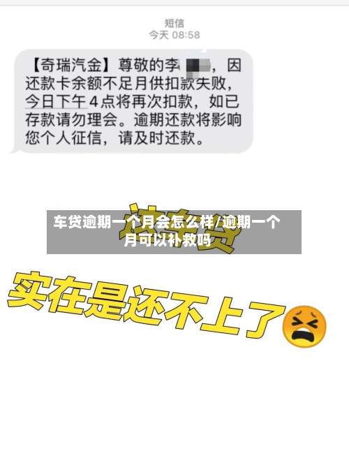 车贷逾期一个月会怎么样/逾期一个月可以补救吗-第3张图片