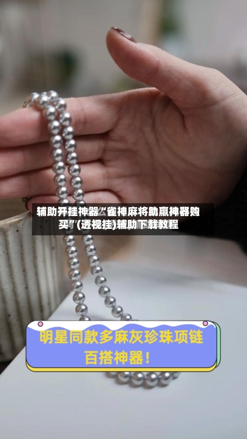 辅助开挂神器“雀神麻将助赢神器购买”(透视挂)辅助下载教程