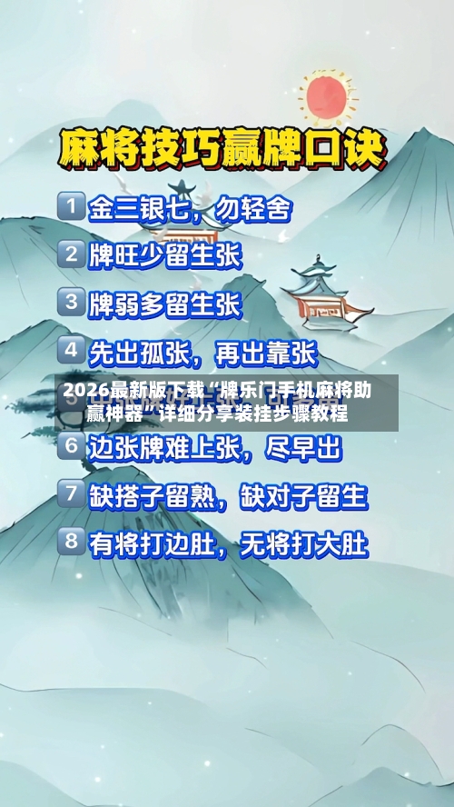 2026最新版下载“牌乐门手机麻将助赢神器”详细分享装挂步骤教程-第3张图片