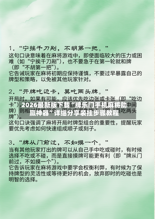 2026最新版下载“牌乐门手机麻将助赢神器”详细分享装挂步骤教程-第2张图片