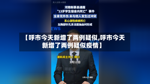 【呼市今天新增了两例疑似,呼市今天新增了两例疑似疫情】