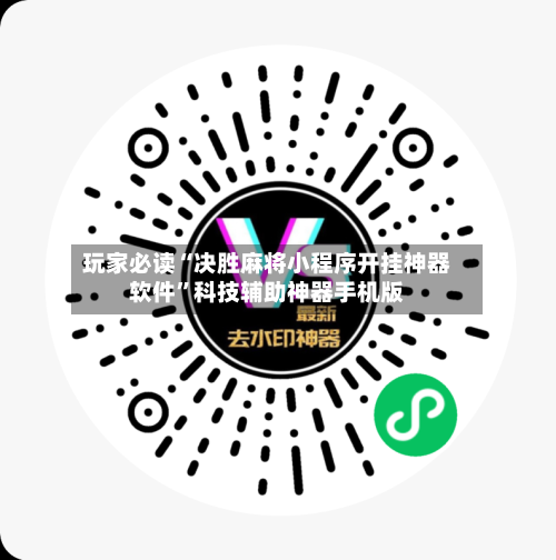 玩家必读“决胜麻将小程序开挂神器软件”科技辅助神器手机版-第2张图片