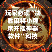 玩家必读“决胜麻将小程序开挂神器软件”科技辅助神器手机版