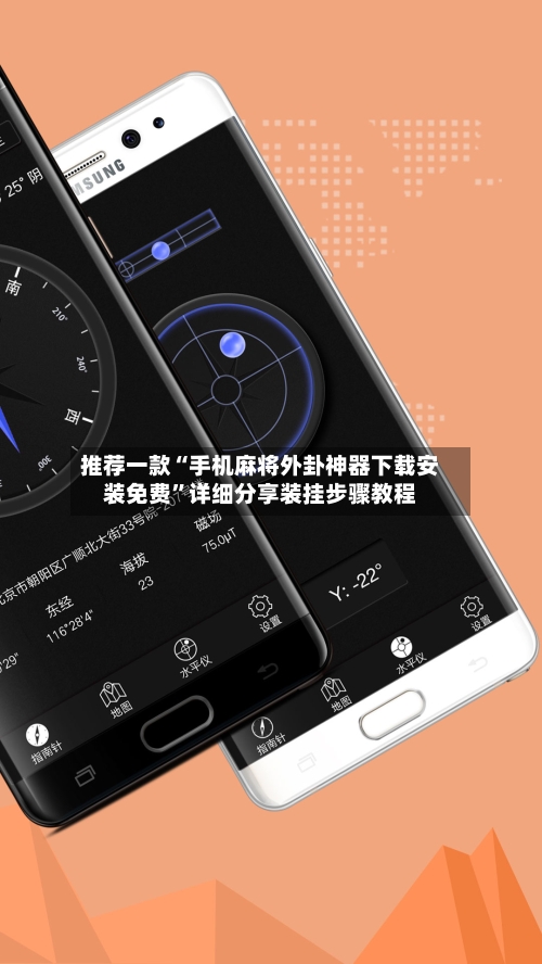 推荐一款“手机麻将外卦神器下载安装免费”详细分享装挂步骤教程-第2张图片