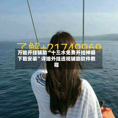 万能开挂辅助“十三水免费开挂神器下载安装”详细外挂透视辅助软件教程