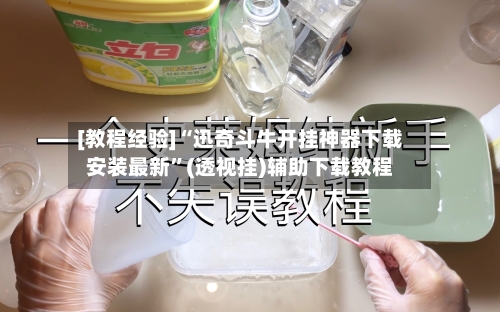 [教程经验]“迅奇斗牛开挂神器下载安装最新”(透视挂)辅助下载教程-第3张图片