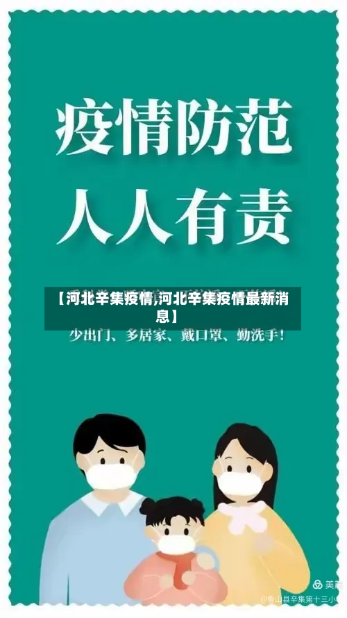 【河北辛集疫情,河北辛集疫情最新消息】-第2张图片