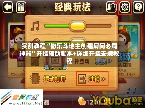 实测教程“微乐斗地主创建房间必赢神器”开挂辅助脚本+详细开挂安装教程