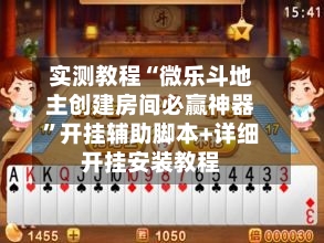 实测教程“微乐斗地主创建房间必赢神器	”开挂辅助脚本+详细开挂安装教程-第2张图片