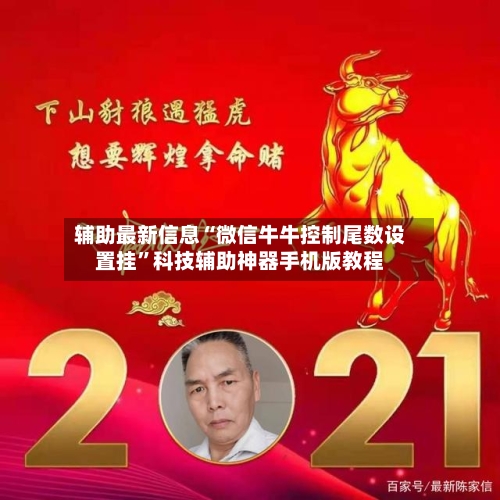 辅助最新信息“微信牛牛控制尾数设置挂”科技辅助神器手机版教程