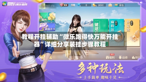 教程开挂辅助“微乐跑得快万能开挂器”详细分享装挂步骤教程-第3张图片