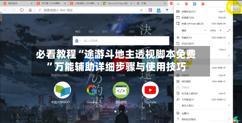 必看教程“途游斗地主透视脚本免费”万能辅助详细步骤与使用技巧-第2张图片