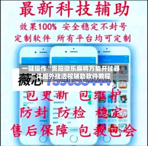 一键操作“贵阳微乐麻将万能开挂器”详细外挂透视辅助软件教程