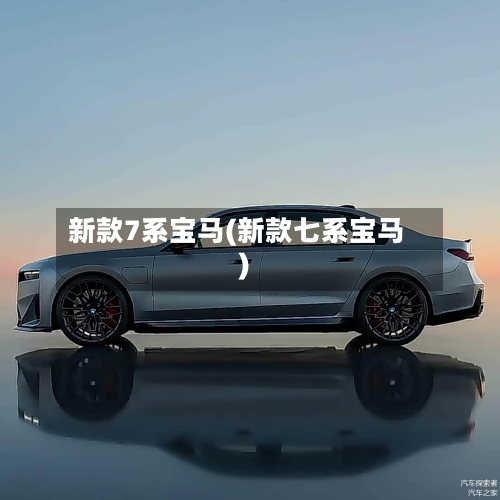 新款7系宝马(新款七系宝马)-第3张图片