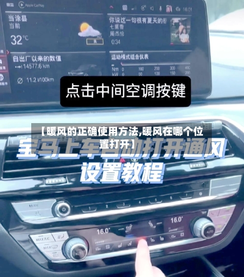 【暖风的正确使用方法,暖风在哪个位置打开】-第2张图片