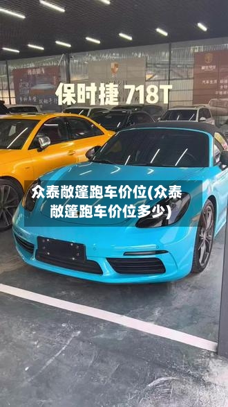 众泰敞篷跑车价位(众泰敞篷跑车价位多少)-第2张图片