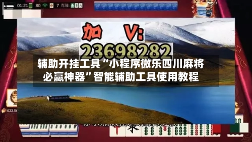 辅助开挂工具“小程序微乐四川麻将必赢神器”智能辅助工具使用教程