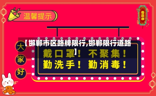 【邯郸市区路牌限行,邯郸限行道路】-第2张图片