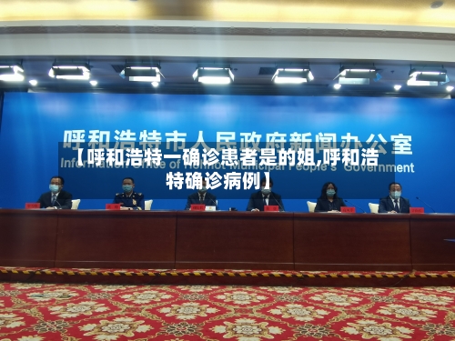 【呼和浩特一确诊患者是的姐,呼和浩特确诊病例】