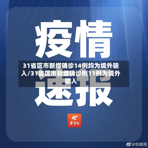 31省区市新增确诊14例均为境外输入/31省区市新增确诊例11例为境外输入