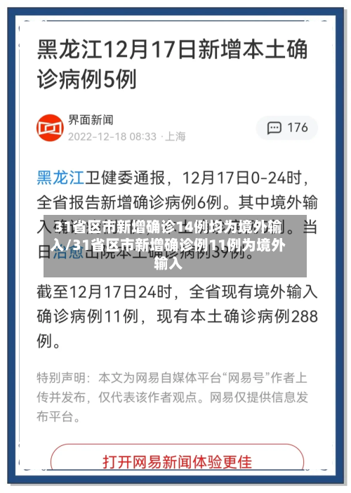 31省区市新增确诊14例均为境外输入/31省区市新增确诊例11例为境外输入-第3张图片