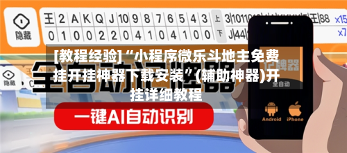 [教程经验]“小程序微乐斗地主免费挂开挂神器下载安装	”(辅助神器)开挂详细教程-第2张图片