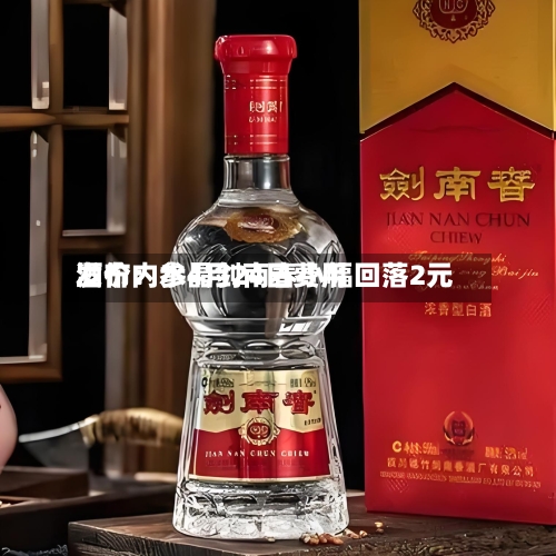 酒价内参4月24日费用发布：水晶剑南春小幅回落2元-第2张图片