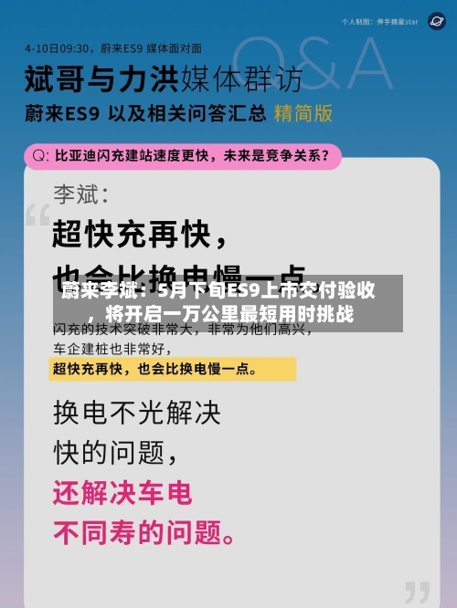 蔚来李斌：5月下旬ES9上市交付验收，将开启一万公里最短用时挑战-第2张图片