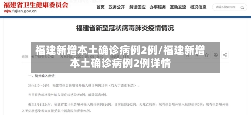 福建新增本土确诊病例2例/福建新增本土确诊病例2例详情-第2张图片