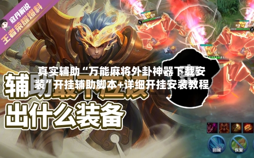 真实辅助“万能麻将外卦神器下载安装	”开挂辅助脚本+详细开挂安装教程-第2张图片