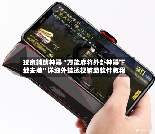 玩家辅助神器“万能麻将外卦神器下载安装”详细外挂透视辅助软件教程-第3张图片