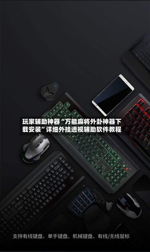 玩家辅助神器“万能麻将外卦神器下载安装	”详细外挂透视辅助软件教程-第2张图片