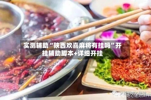 实测辅助“陕西欢喜麻将有挂吗”开挂辅助脚本+详细开挂