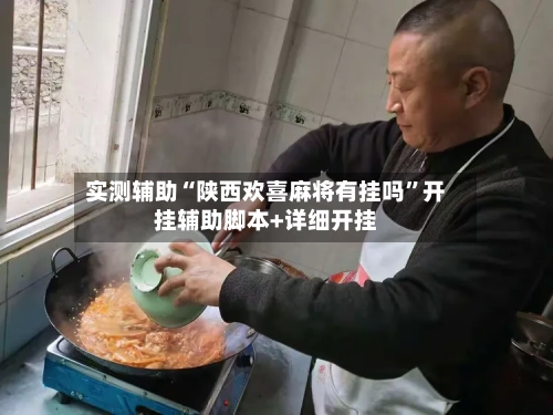 实测辅助“陕西欢喜麻将有挂吗	”开挂辅助脚本+详细开挂-第2张图片