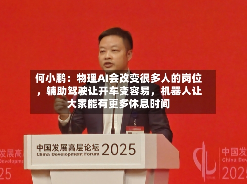 何小鹏：物理AI会改变很多人的岗位，辅助驾驶让开车变容易，机器人让大家能有更多休息时间