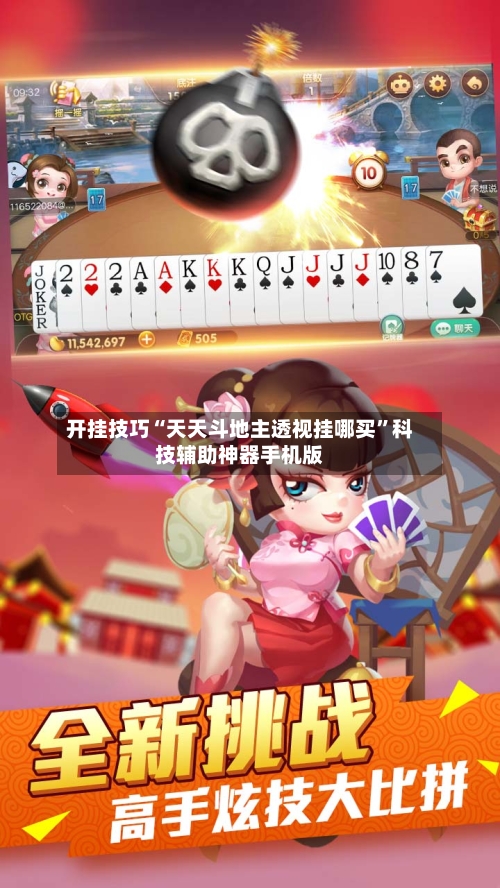 开挂技巧“天天斗地主透视挂哪买”科技辅助神器手机版-第3张图片
