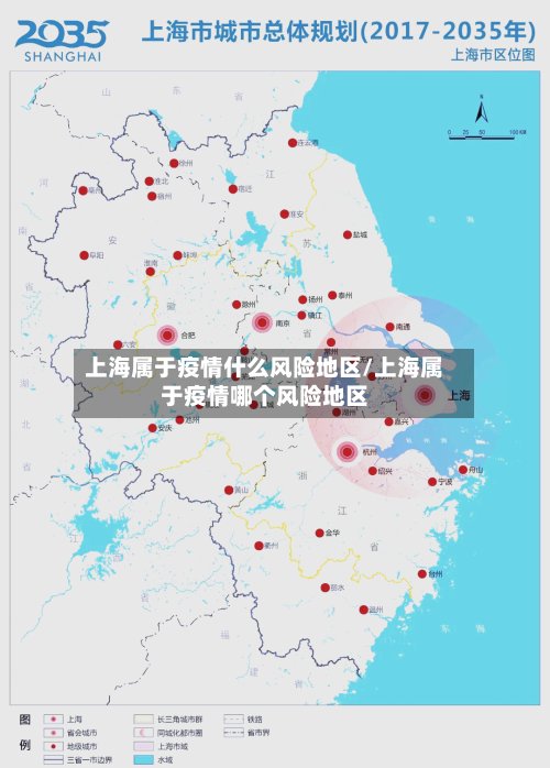 上海属于疫情什么风险地区/上海属于疫情哪个风险地区
