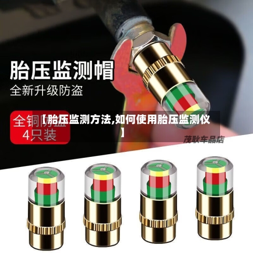 【胎压监测方法,如何使用胎压监测仪】-第2张图片