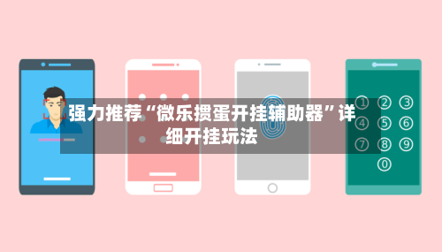 强力推荐“微乐掼蛋开挂辅助器”详细开挂玩法