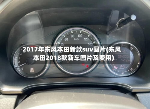 2017年东风本田新款suv图片(东风本田2018款新车图片及费用)