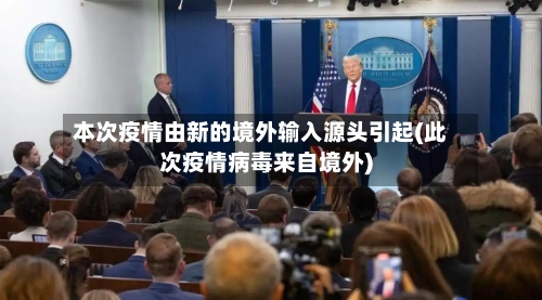 本次疫情由新的境外输入源头引起(此次疫情病毒来自境外)