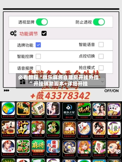 必看教程“微乐麻将自建房开挂外挂”开挂辅助脚本+详细开挂